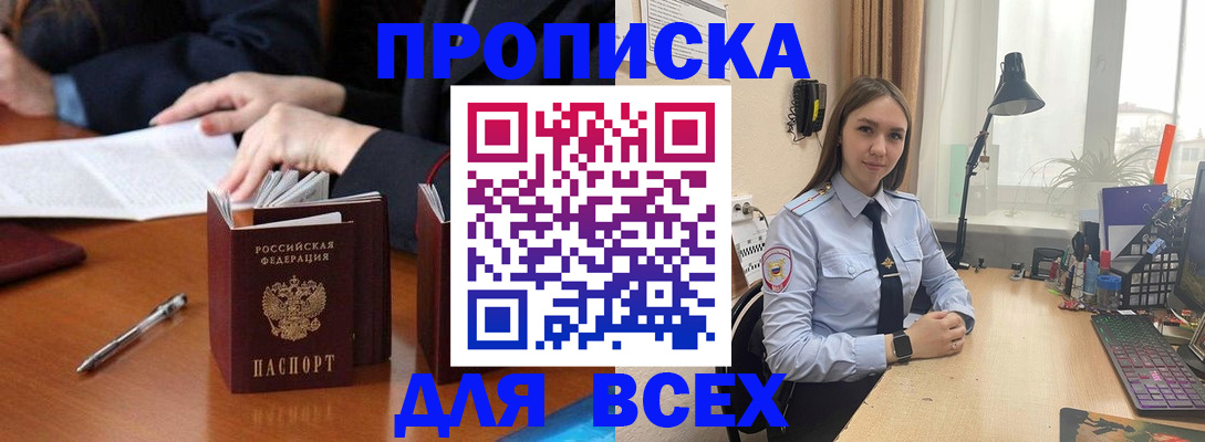 прописка штамп в Первомайске